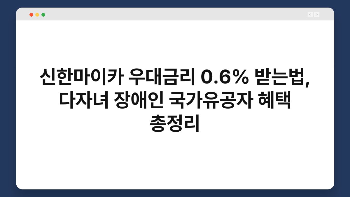 신한마이카 우대금리 0.6% 받는법, 다자녀 장애인 국가유공자 혜택 총정리 1