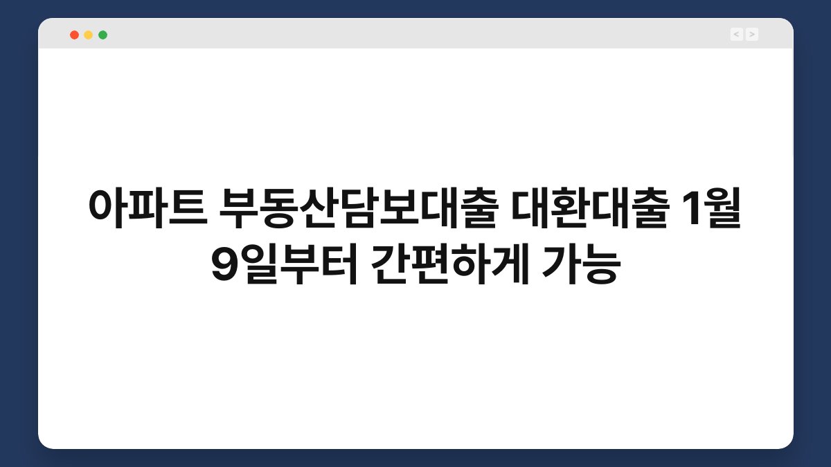 아파트 부동산담보대출 대환대출 1월 9일부터 간편하게 가능 1