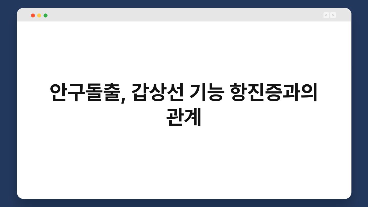 안구돌출, 갑상선 기능 항진증과의 관계 1