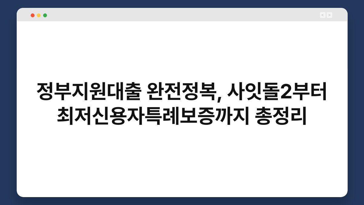 정부지원대출 완전정복, 사잇돌2부터 최저신용자특례보증까지 총정리 1