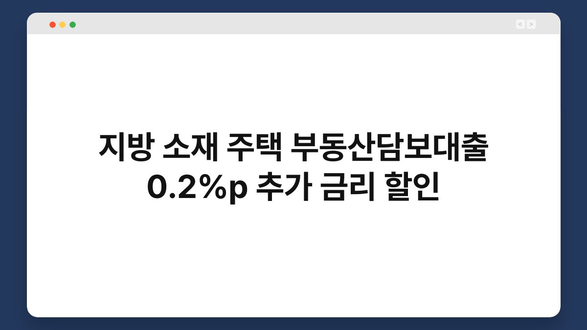 지방 소재 주택 부동산담보대출 0.2%p 추가 금리 할인 1