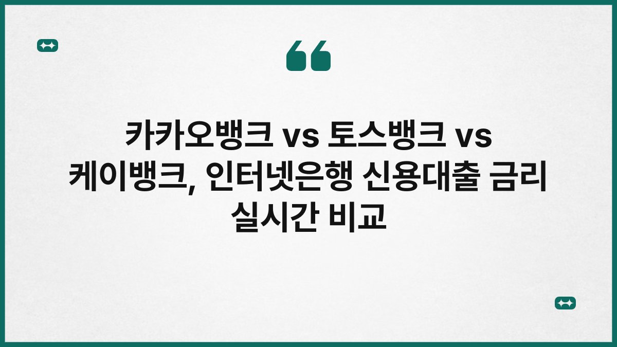 카카오뱅크 vs 토스뱅크 vs 케이뱅크, 인터넷은행 신용대출 금리 실시간 비교 1
