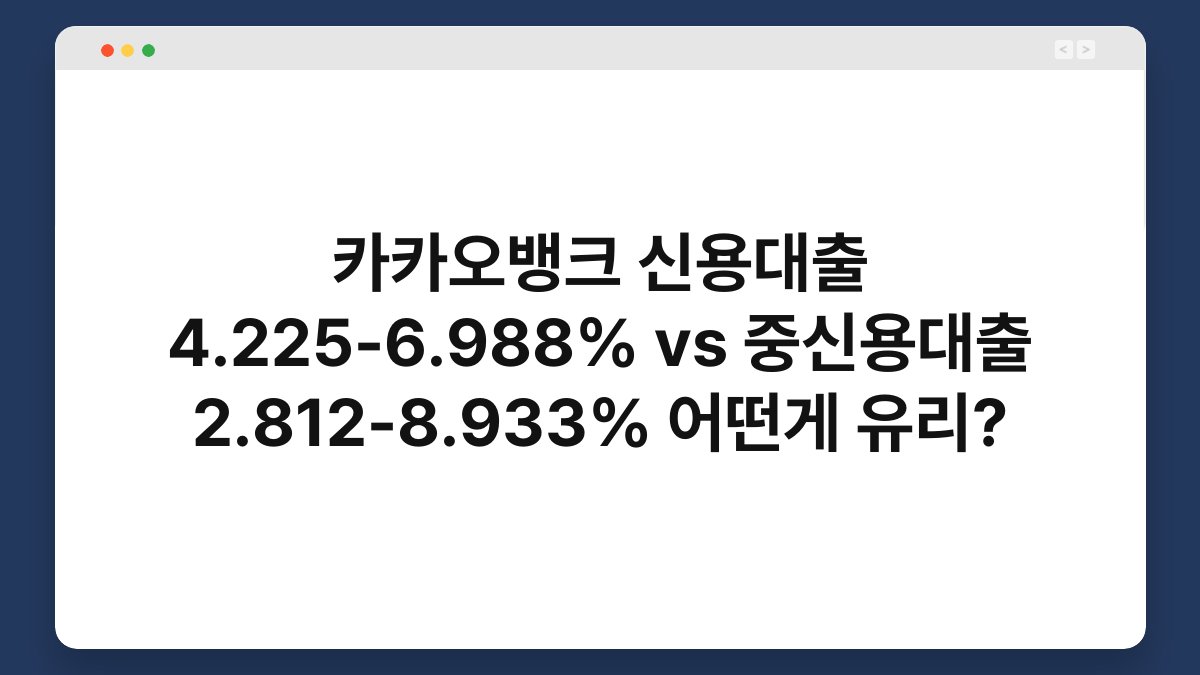 카카오뱅크 신용대출 4.225-6.988% vs 중신용대출 2.812-8.933% 어떤게 유리? 1