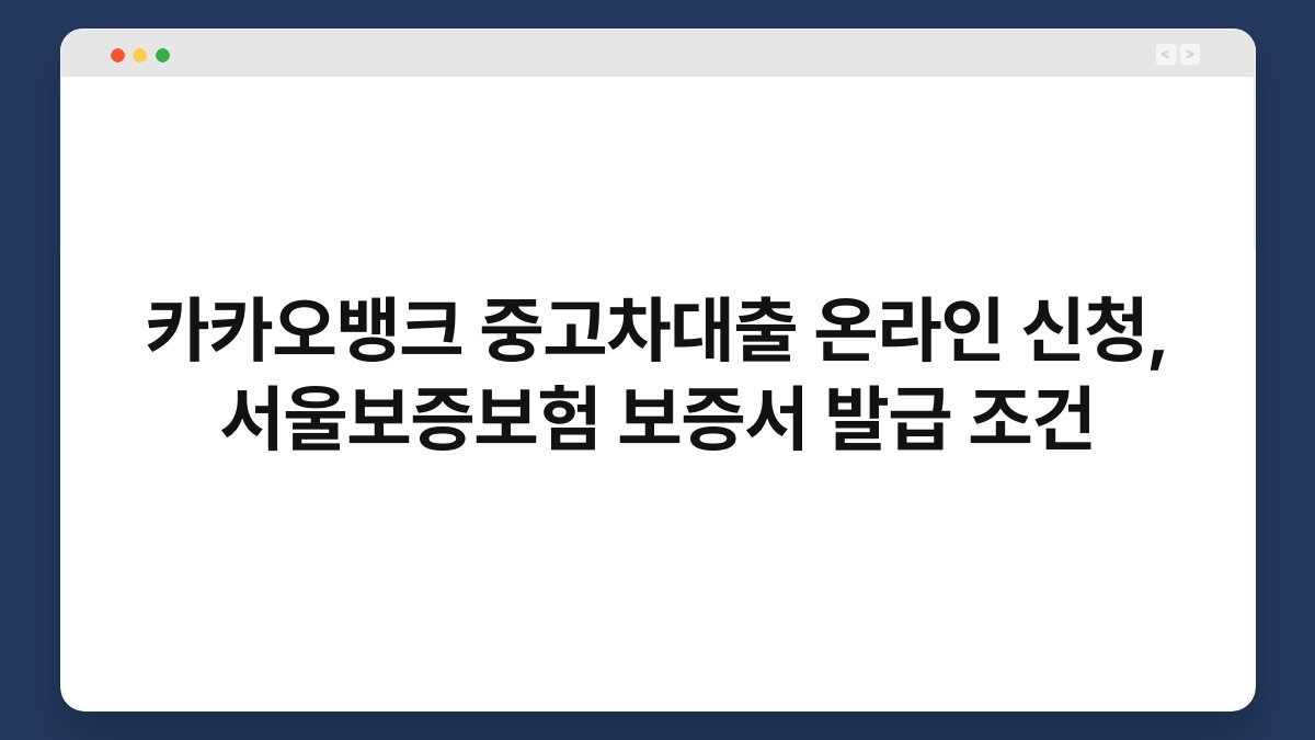 카카오뱅크 중고차대출 온라인 신청, 서울보증보험 보증서 발급 조건 1