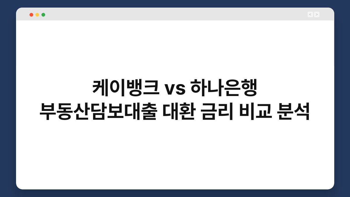 케이뱅크 vs 하나은행 부동산담보대출 대환 금리 비교 분석 1