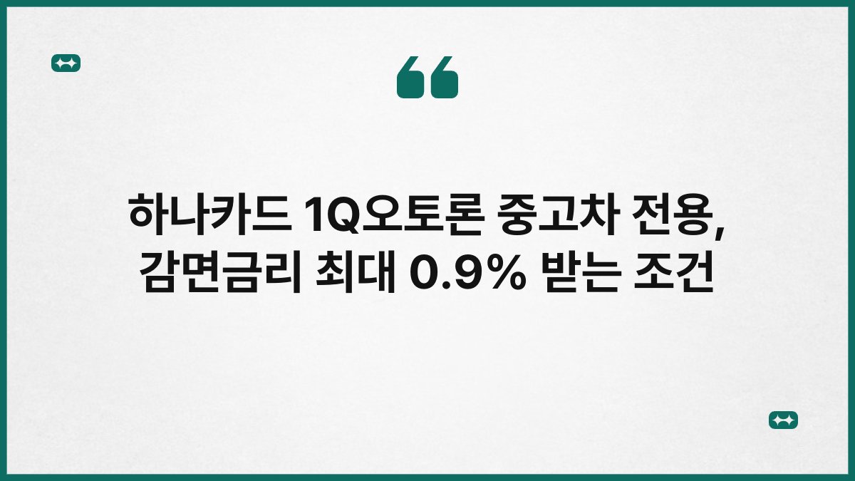 하나카드 1Q오토론 중고차 전용, 감면금리 최대 0.9% 받는 조건 1