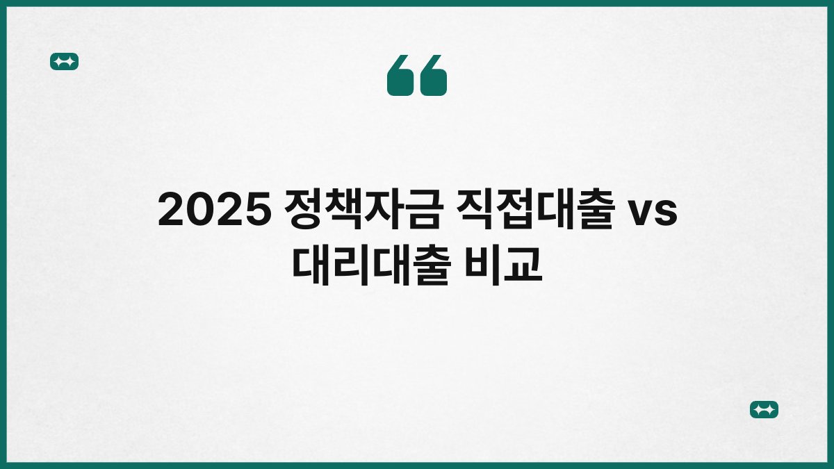 2025 정책자금 직접대출 vs 대리대출 비교 1