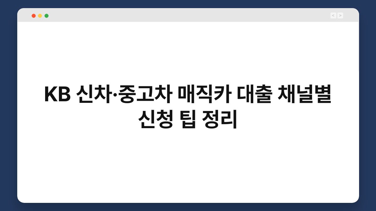 KB 신차·중고차 매직카 대출 채널별 신청 팁 정리 1