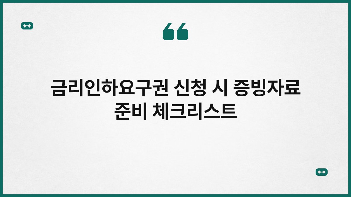 금리인하요구권 신청 시 증빙자료 준비 체크리스트 1