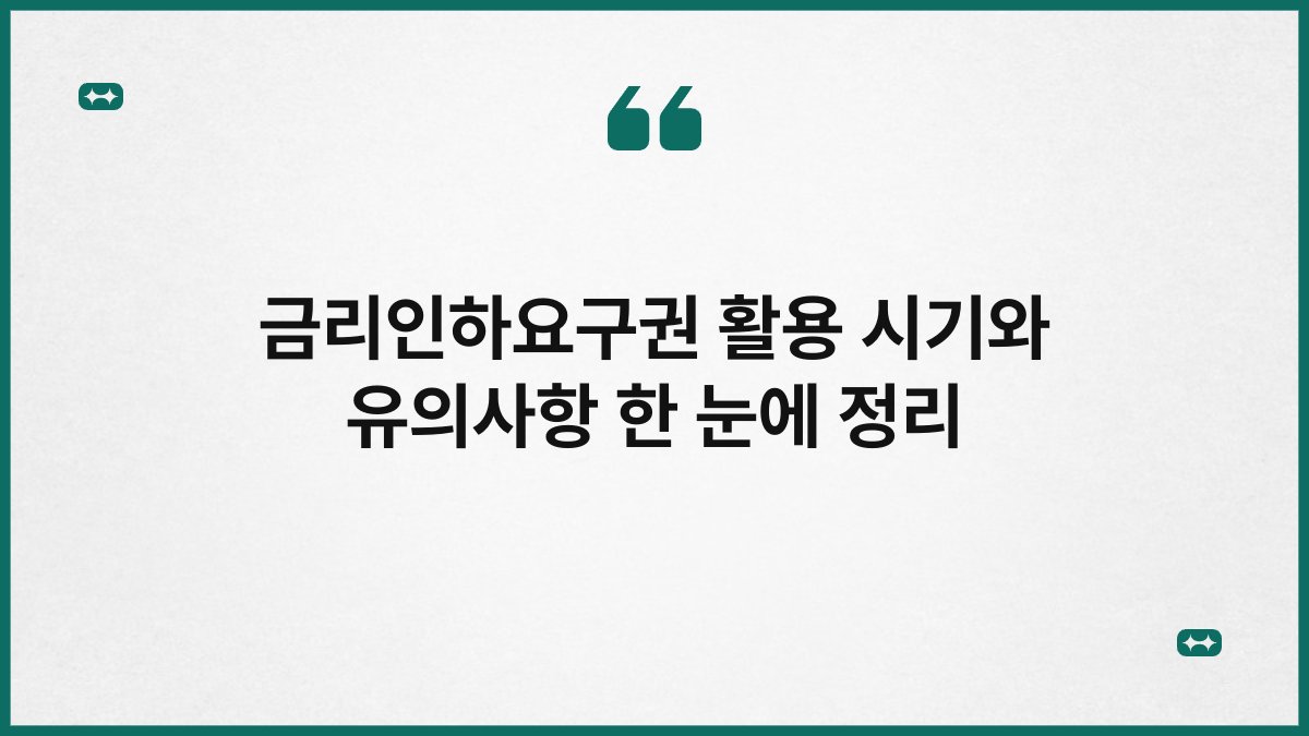 금리인하요구권 활용 시기와 유의사항 한 눈에 정리 1