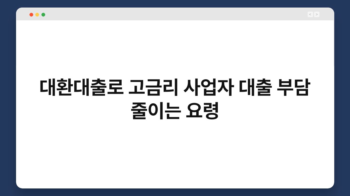 대환대출로 고금리 사업자 대출 부담 줄이는 요령 1