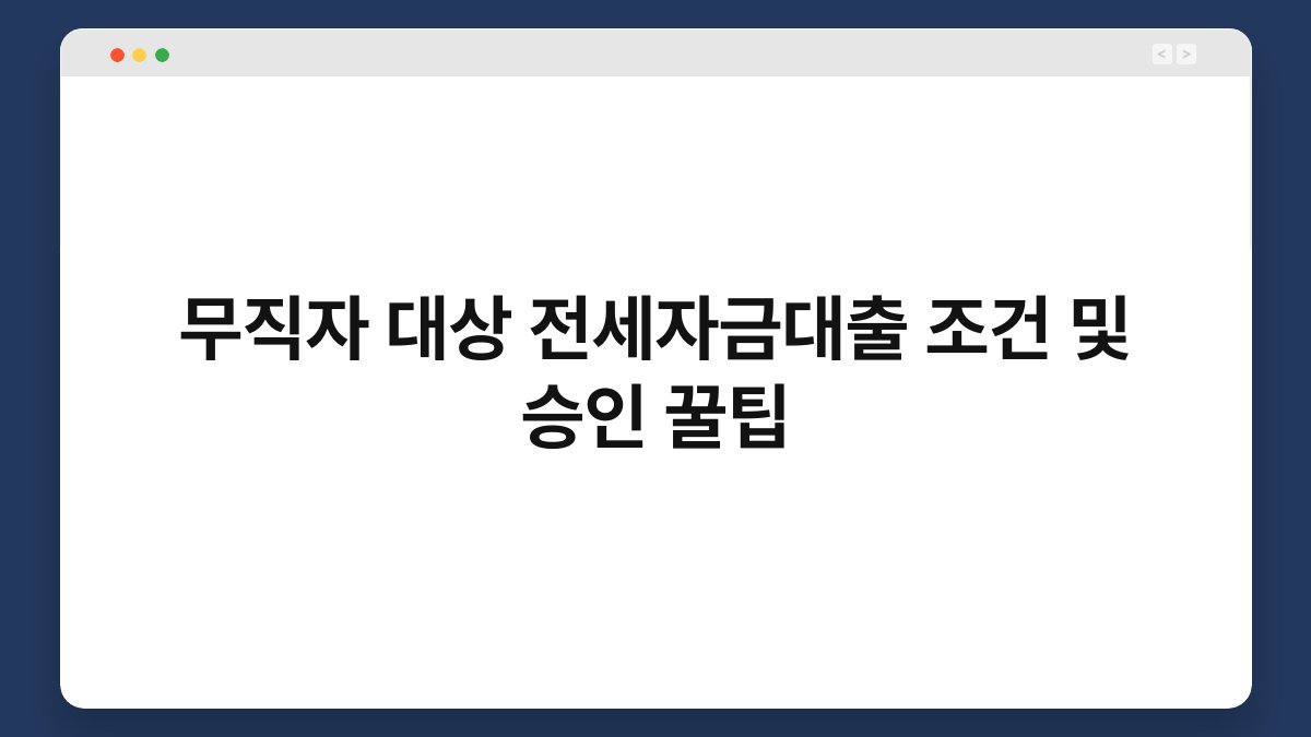 무직자 대상 전세자금대출 조건 및 승인 꿀팁 1