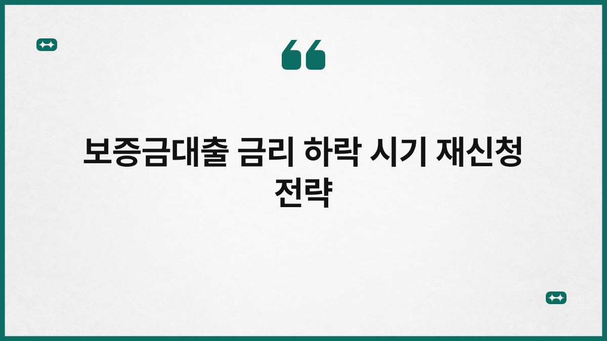 보증금대출 금리 하락 시기 재신청 전략 1