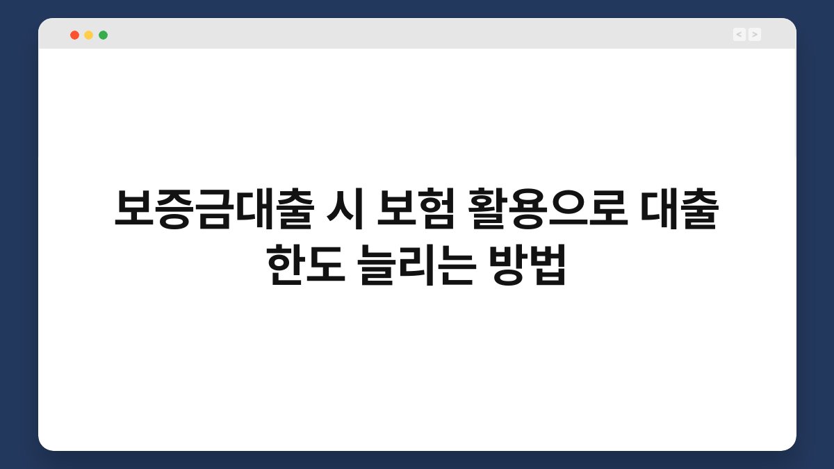 보증금대출 시 보험 활용으로 대출 한도 늘리는 방법 1
