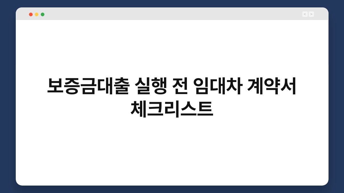 보증금대출 실행 전 임대차 계약서 체크리스트 1