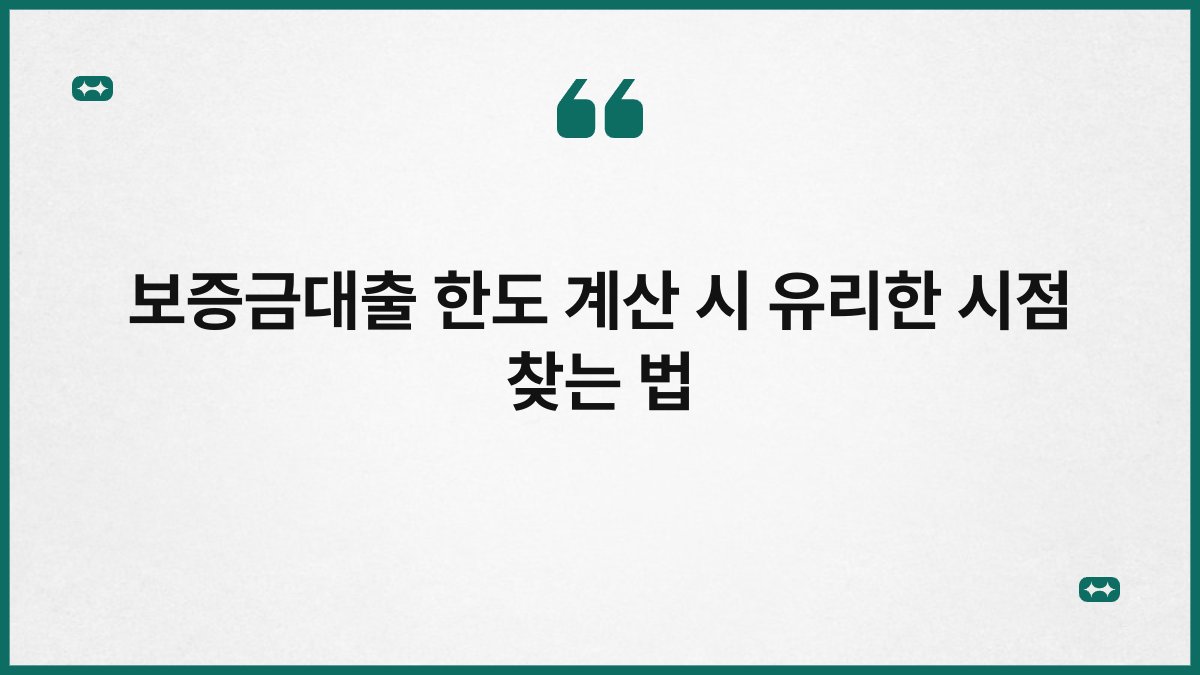 보증금대출 한도 계산 시 유리한 시점 찾는 법 1