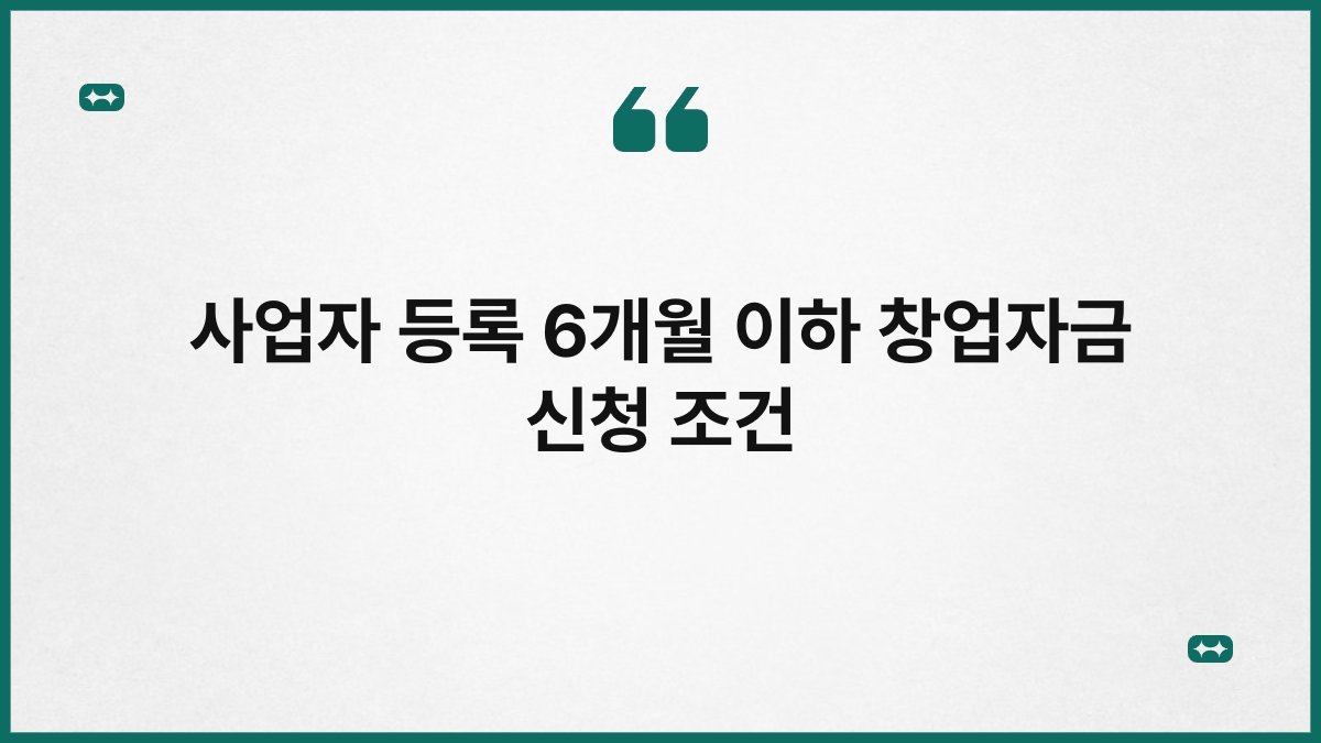 사업자 등록 6개월 이하 창업자금 신청 조건 1