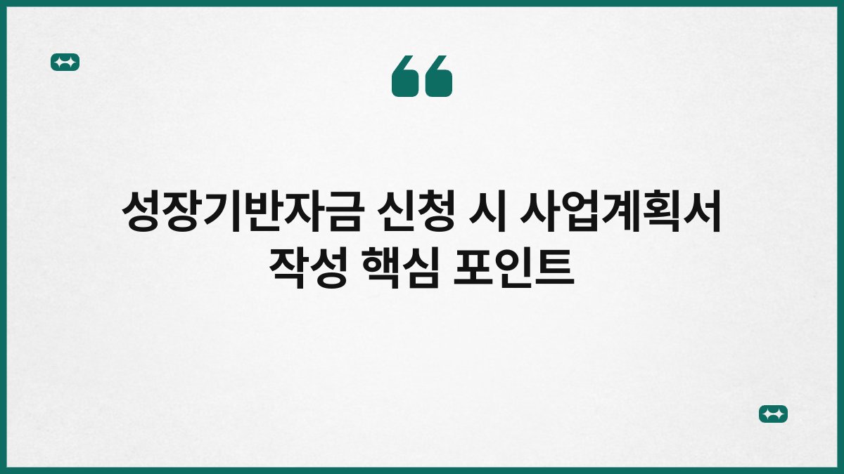 성장기반자금 신청 시 사업계획서 작성 핵심 포인트 1