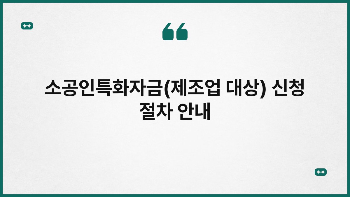 소공인특화자금(제조업 대상) 신청 절차 안내 1