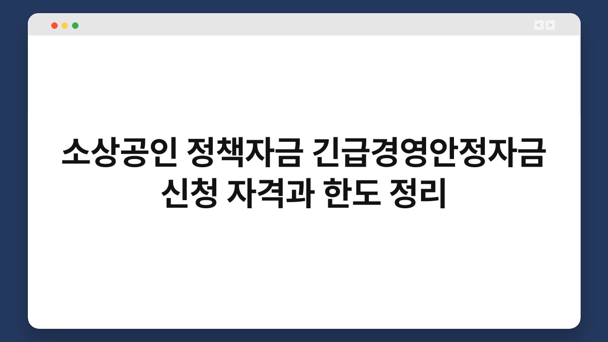 소상공인 정책자금 긴급경영안정자금 신청 자격과 한도 정리 1