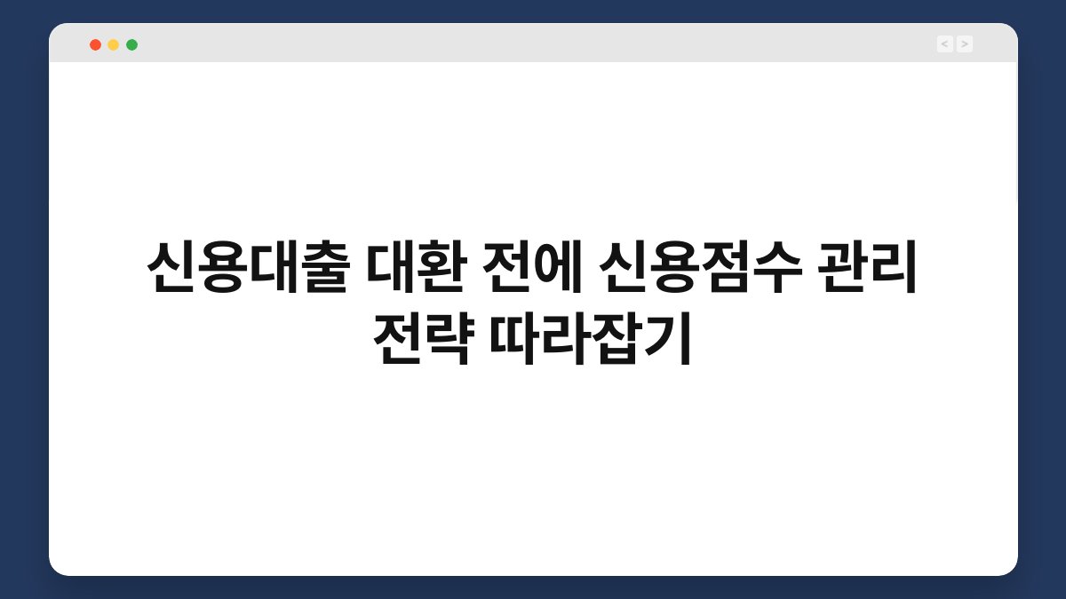신용대출 대환 전에 신용점수 관리 전략 따라잡기 1