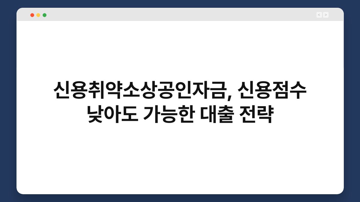 신용취약소상공인자금, 신용점수 낮아도 가능한 대출 전략 1