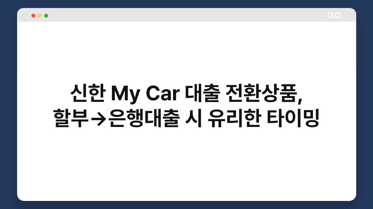 신한 My Car 대출 전환상품, 할부→은행대출 시 유리한 타이밍 1