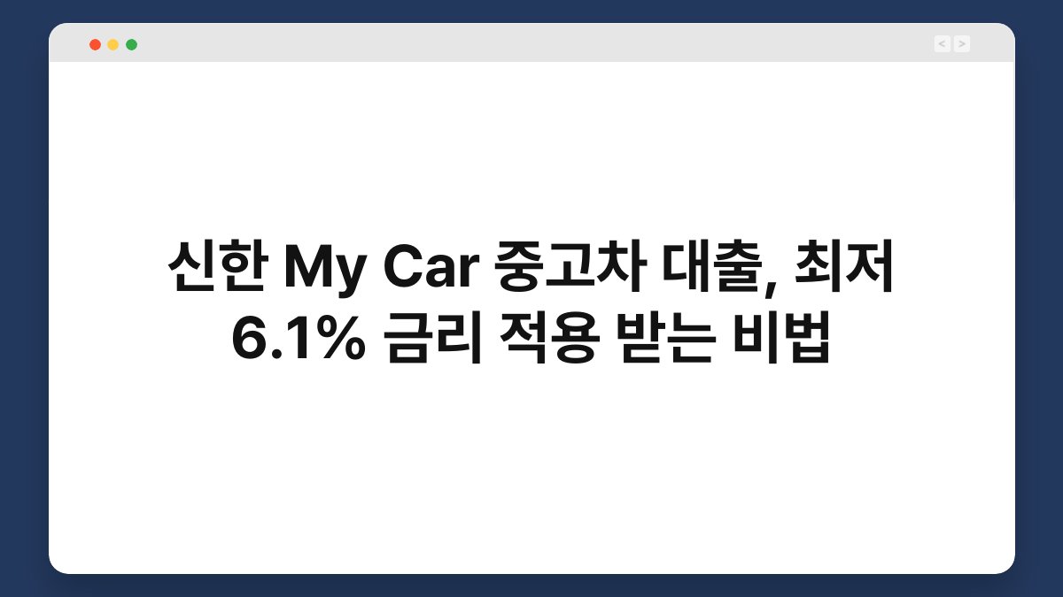 신한 My Car 중고차 대출, 최저 6.1% 금리 적용 받는 비법 1