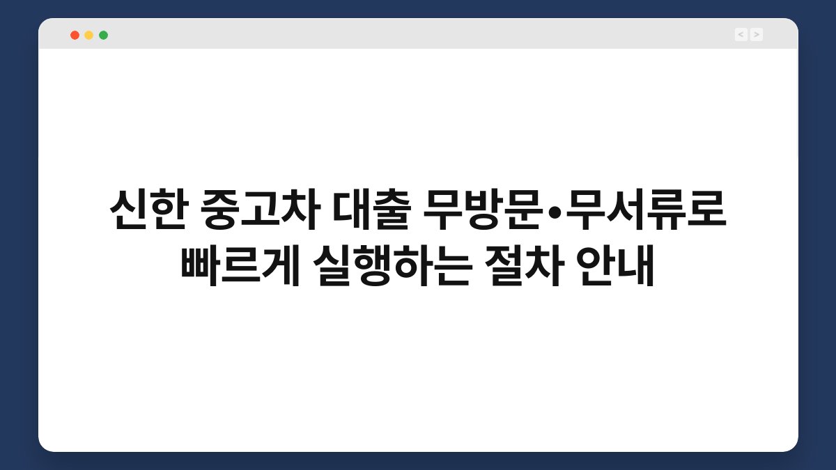 신한 중고차 대출 무방문•무서류로 빠르게 실행하는 절차 안내 1