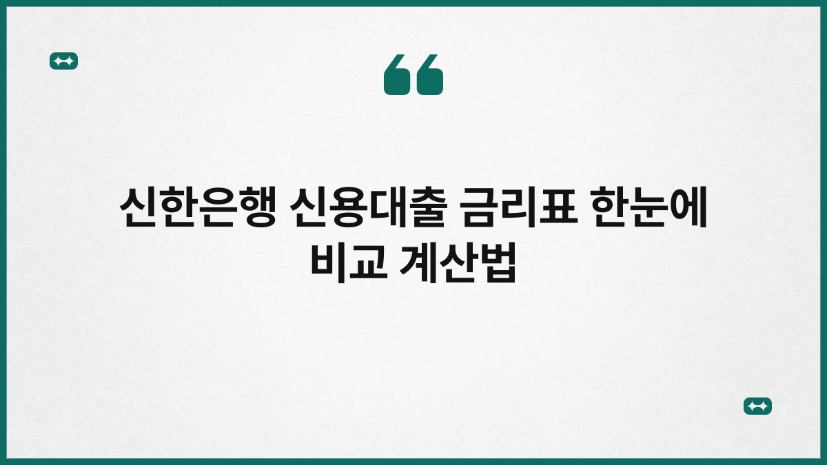 신한은행 신용대출 금리표 한눈에 비교 계산법 1