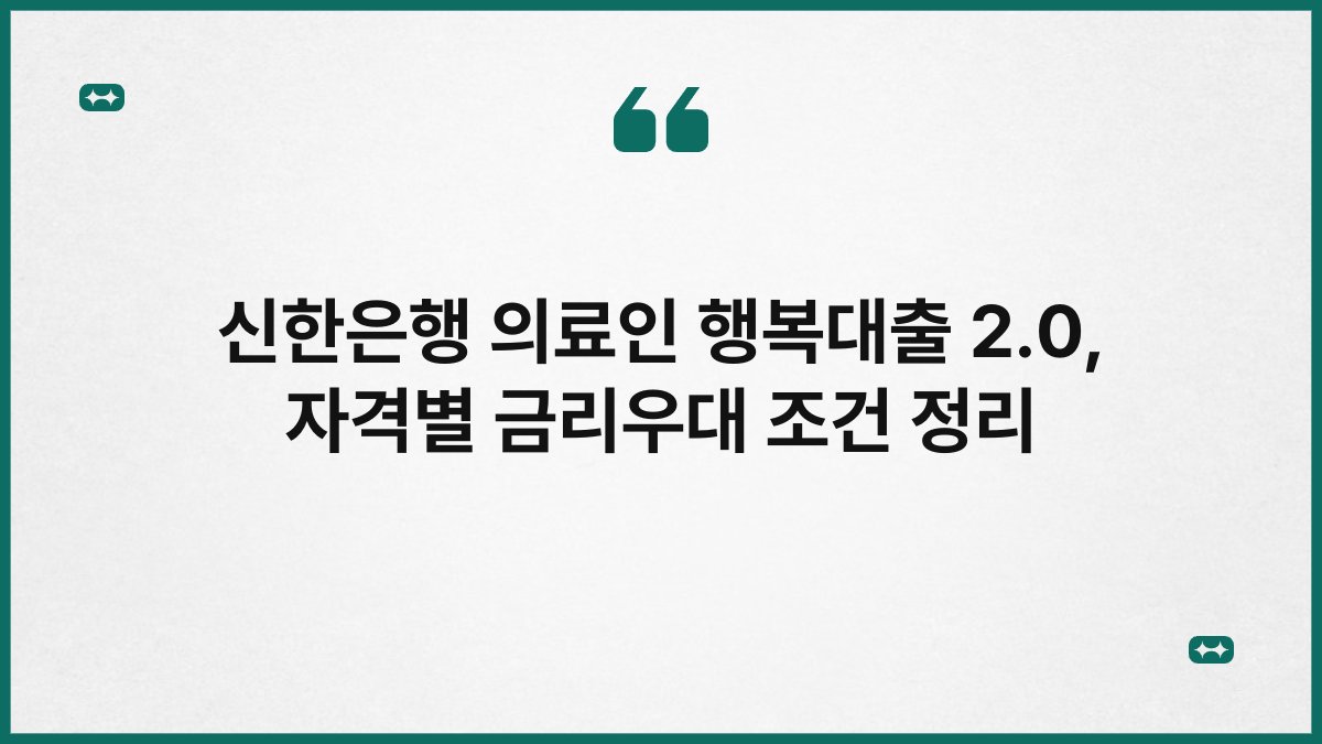 신한은행 의료인 행복대출 2.0, 자격별 금리우대 조건 정리 1