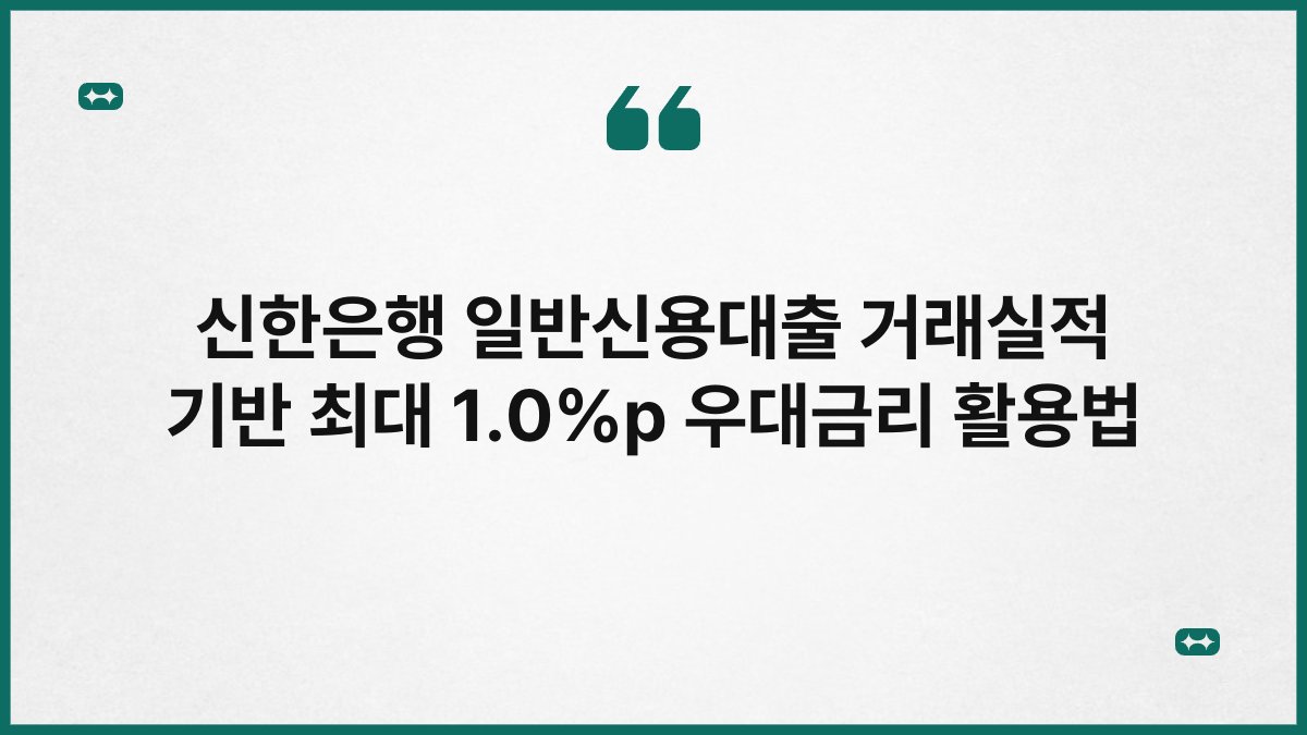 신한은행 일반신용대출 거래실적 기반 최대 1.0%p 우대금리 활용법 1