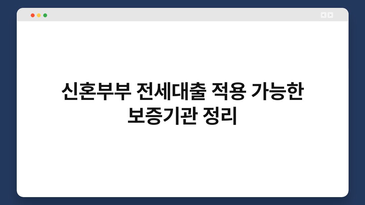 신혼부부 전세대출 적용 가능한 보증기관 정리 1