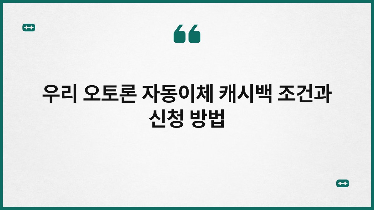우리 오토론 자동이체 캐시백 조건과 신청 방법 1