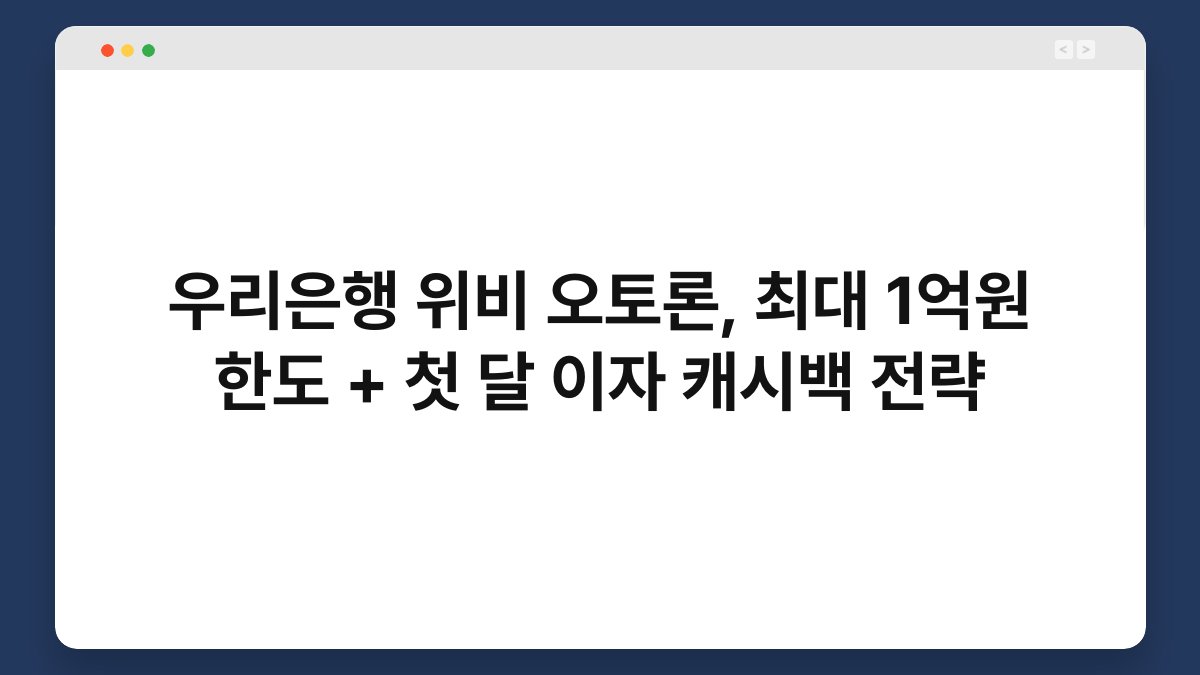 우리은행 위비 오토론, 최대 1억원 한도 + 첫 달 이자 캐시백 전략 1