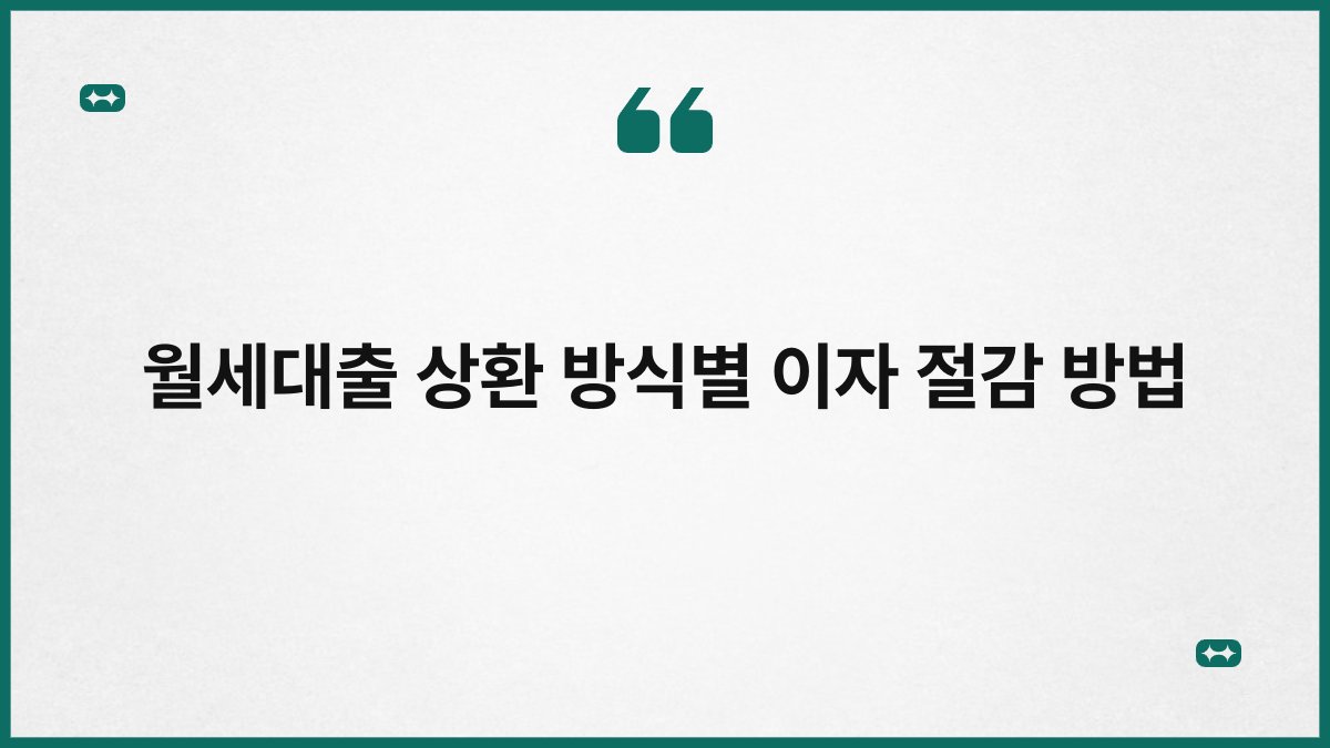 월세대출 상환 방식별 이자 절감 방법 1