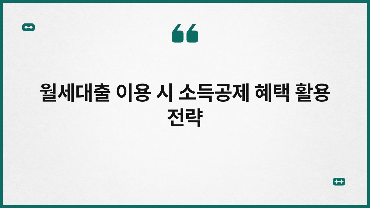 월세대출 이용 시 소득공제 혜택 활용 전략 1