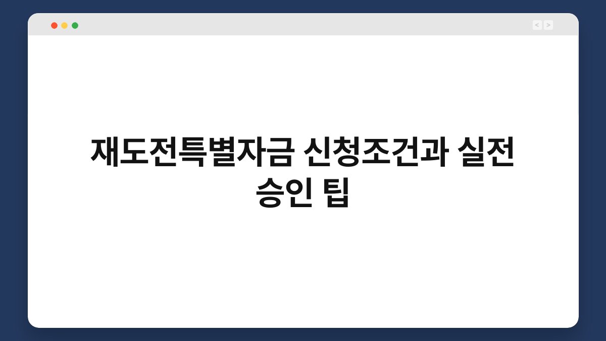 재도전특별자금 신청조건과 실전 승인 팁 1