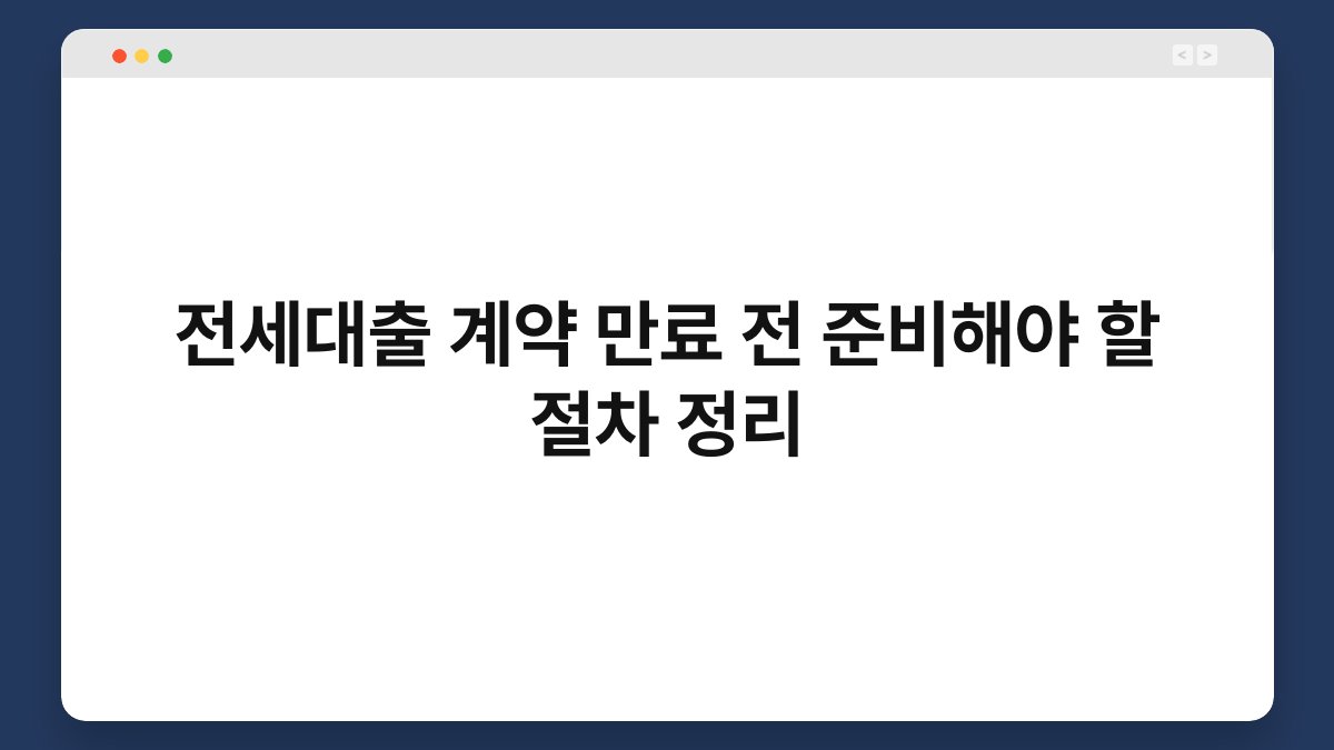 전세대출 계약 만료 전 준비해야 할 절차 정리 1