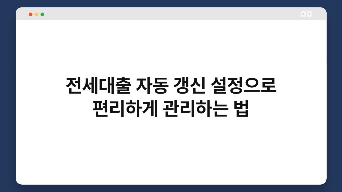 전세대출 자동 갱신 설정으로 편리하게 관리하는 법 1