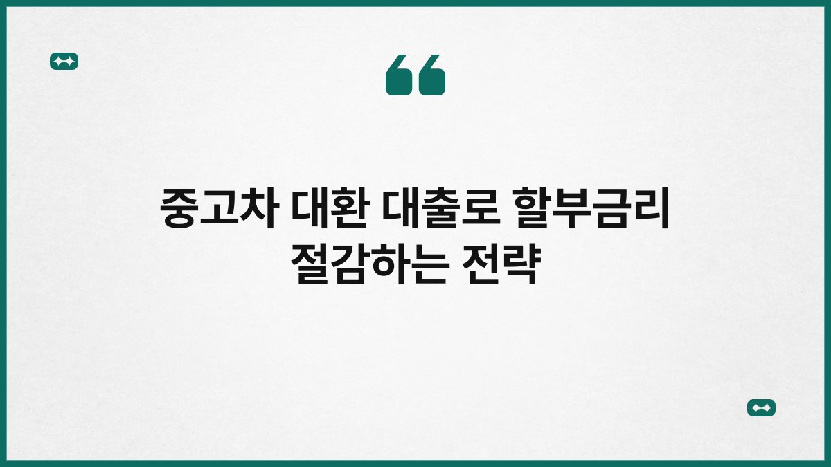 중고차 대환 대출로 할부금리 절감하는 전략 1