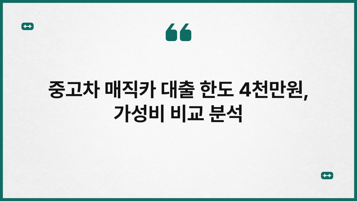 중고차 매직카 대출 한도 4천만원, 가성비 비교 분석 1