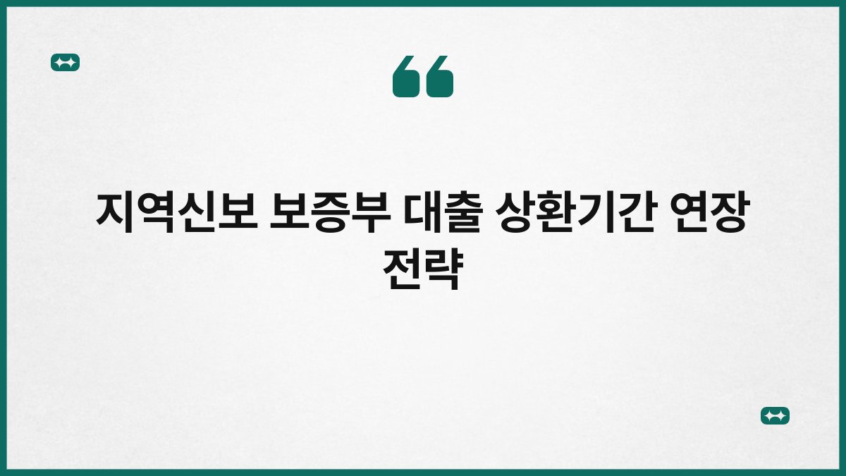 지역신보 보증부 대출 상환기간 연장 전략 1