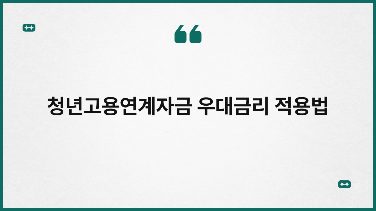 청년고용연계자금 우대금리 적용법 1