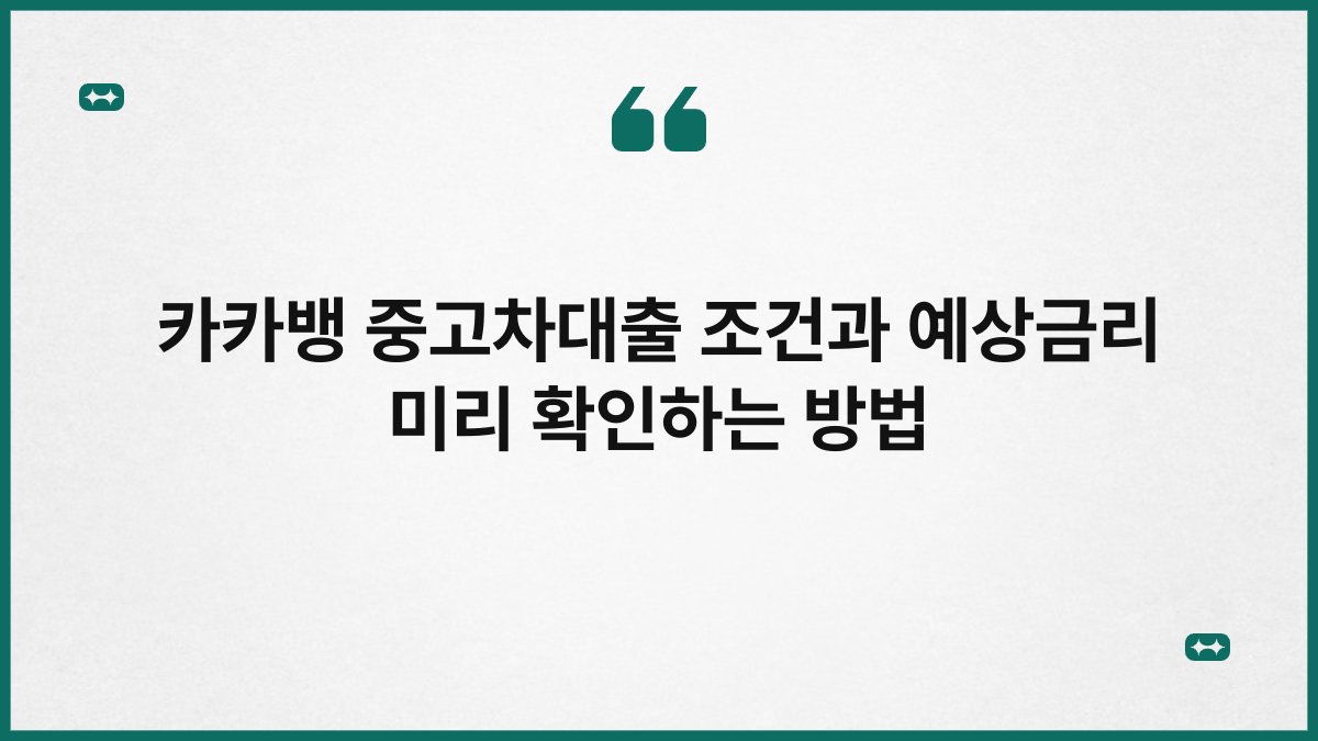 카카뱅 중고차대출 조건과 예상금리 미리 확인하는 방법 1