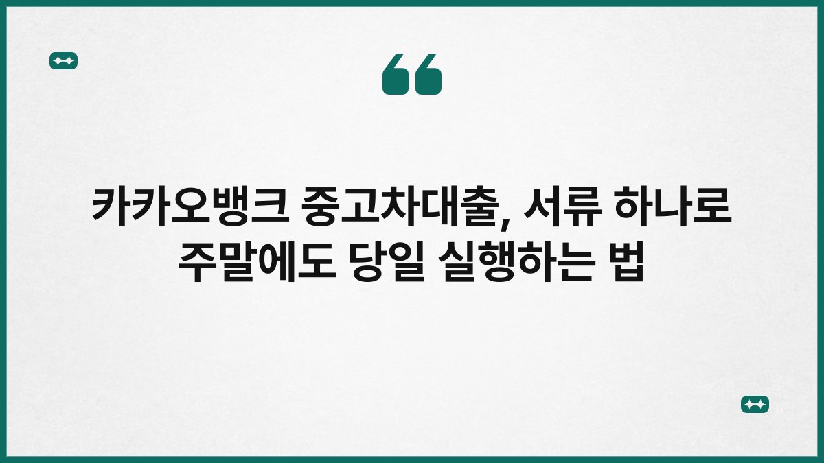 카카오뱅크 중고차대출, 서류 하나로 주말에도 당일 실행하는 법 1