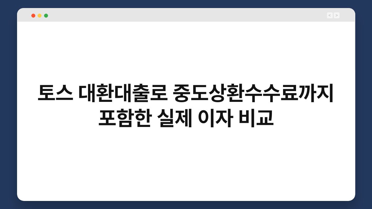 토스 대환대출로 중도상환수수료까지 포함한 실제 이자 비교 1