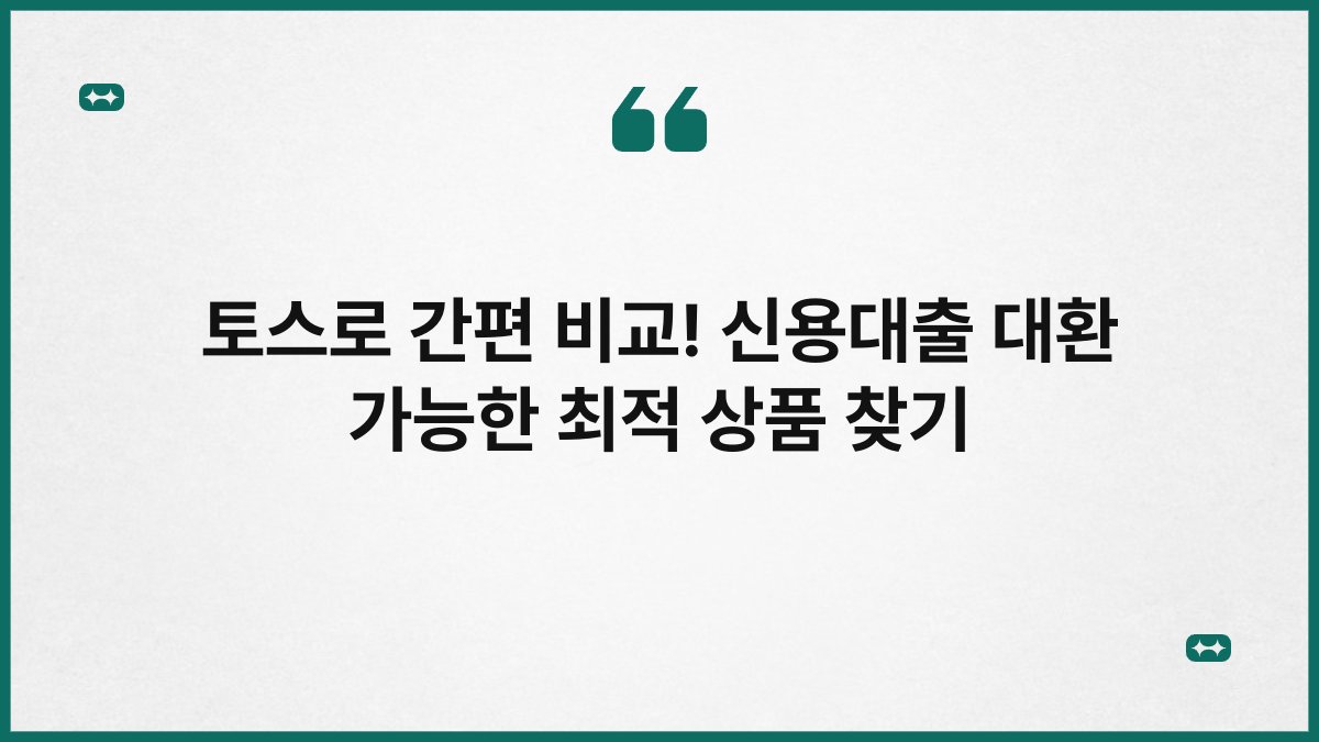 토스로 간편 비교! 신용대출 대환 가능한 최적 상품 찾기 1
