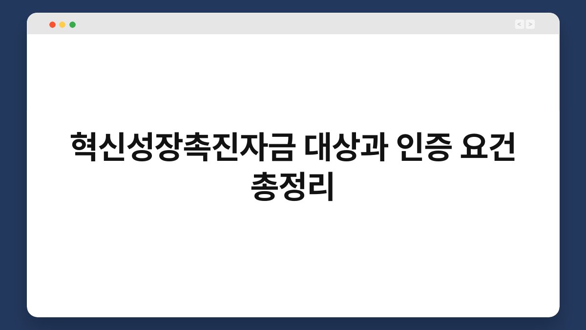혁신성장촉진자금 대상과 인증 요건 총정리 1