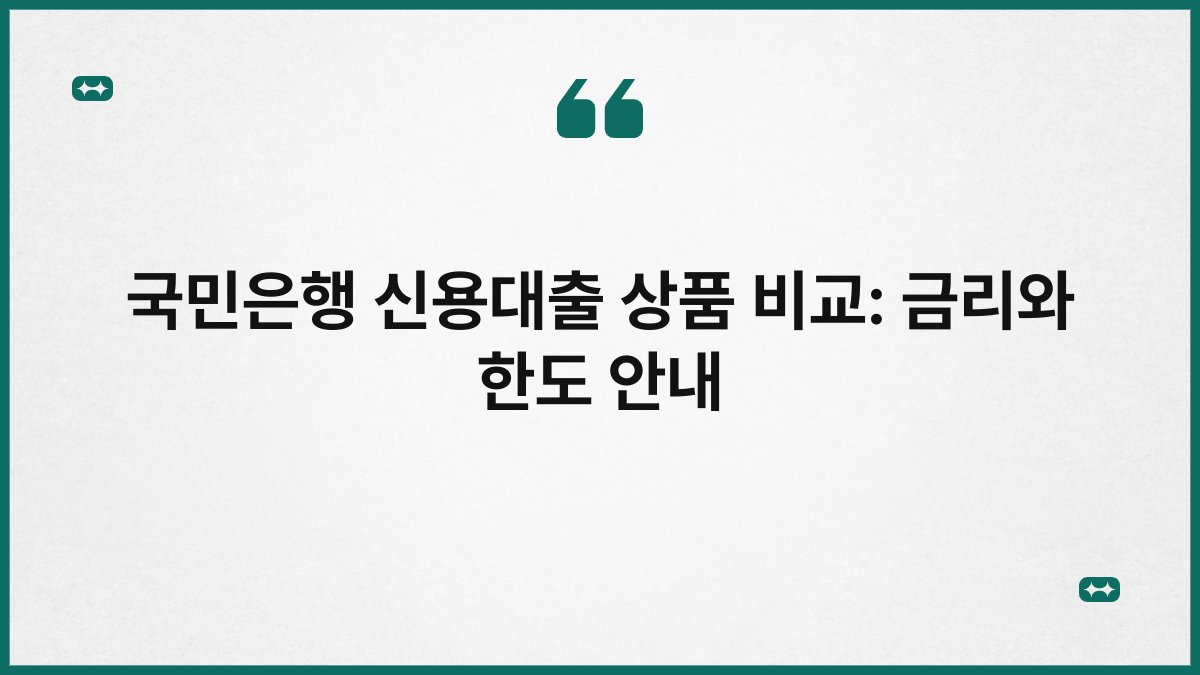 국민은행 신용대출 상품 비교: 금리와 한도 안내 1